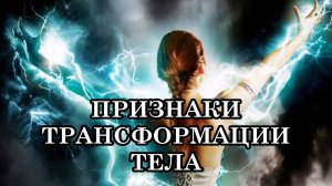 ПРИЗНАКИ ТРАНСФОРМАЦИИ ТЕЛА. ПЕРЕХОД НА НОВЫЙ УРОВЕНЬ ВИБРАЦИЙ. ЧТО ДЕЛАТЬ? Рекомендации...