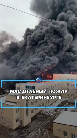 Масштабный пожар в Екатеринбурге