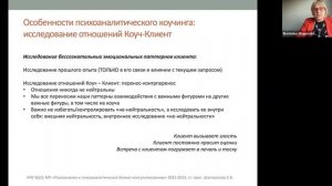 "Психодинамический подход в коучинге". Вебинар Дмитрия Гузеева и Екатерины Шаповаловой