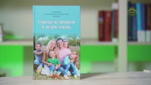 У книжной полки. Патриарх Московский и всея Руси Кирилл. Счастье величиной в целую жизнь