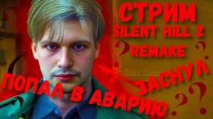 Silent Hill 2 Remake: Полное Прохождение #1 | Угол Стримера | Хоррор и Выживание