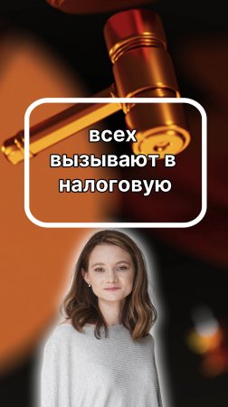 всех вызывают в налоговую
приводите в порядок документы и подписывайтесь!