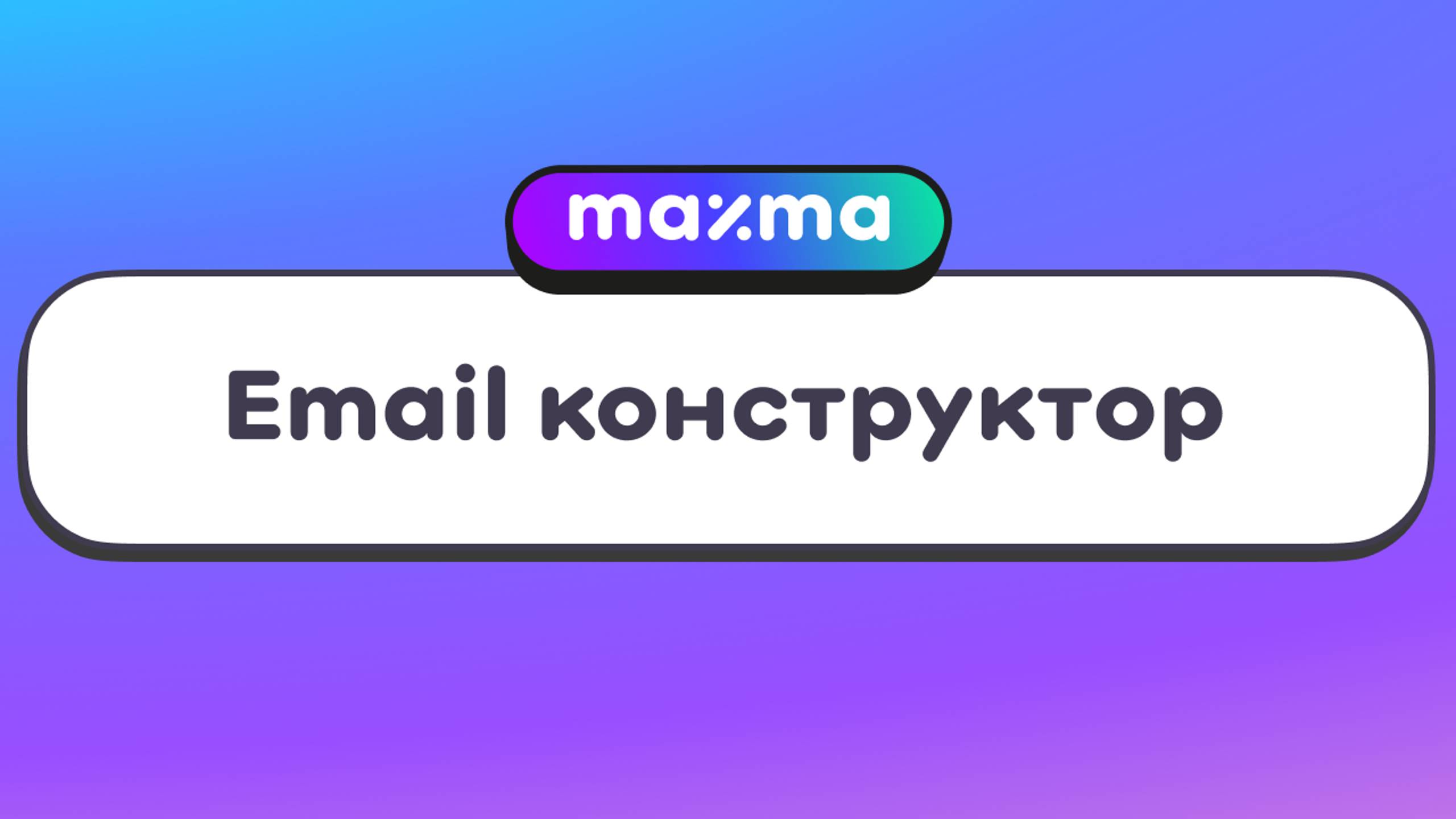 MAXMA | Как работает E-mail конструктор