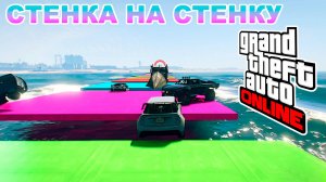 Стенки нас не покидают в GTA V OnLine