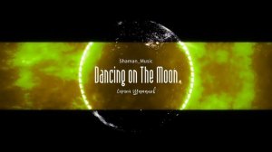13. Сергей Шаманов - Танцы на луне (Альбом "Прибытие")