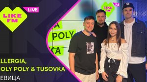 ALLERGIA, HOLY POLY, TUSOVKA - Девица (LIKE LIVE)