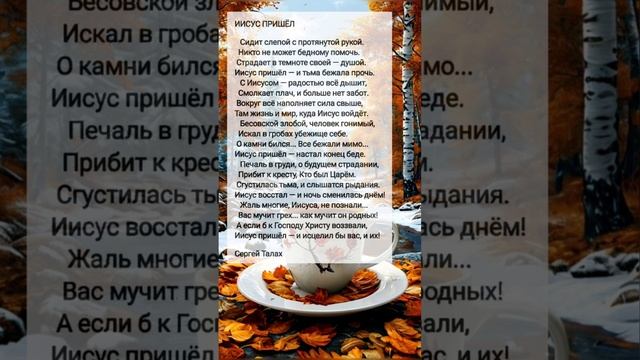 Иисус пришёл # христианские стихи