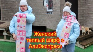 Женский теплый шарф с АлиЭкспресс
