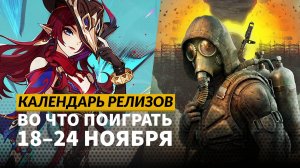 S.T.A.L.K.E.R. 2 / Microsoft Flight Simulator 2024 / Loco Motive / Календарь релизов —18–24 ноября