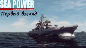 [Sea Power : Naval Combat in the Missile Age] Первый взгляд на военно-морскую стратегию!