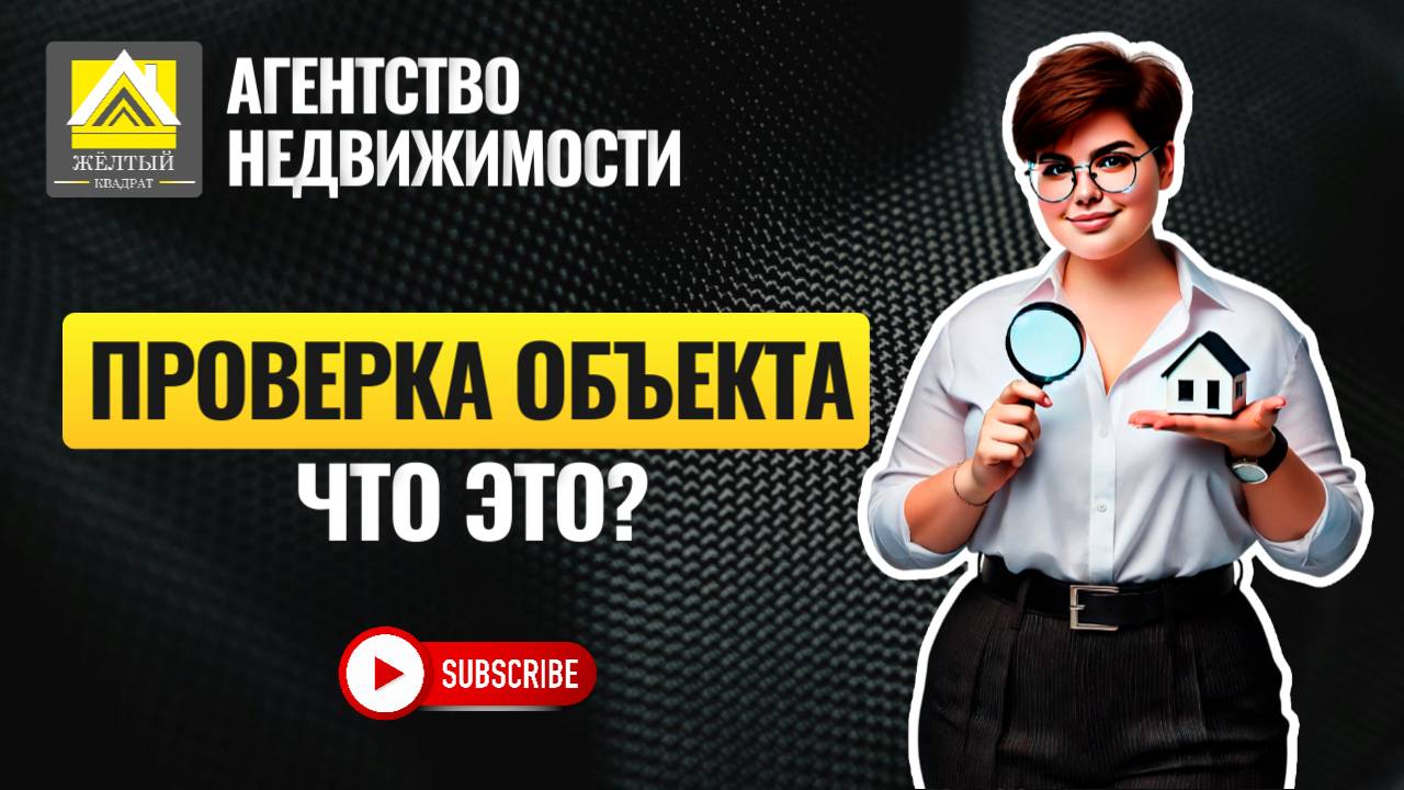 ПРОВЕРКА ОБЪЕКТА! С ЦЕЛЬЮ ВЫЯВЛЕНИЯ РИСКОВ ДЛЯ ПОКУПАТЕЛЯ!