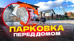 Парковка у Дома. Результат!