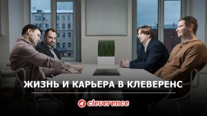 Жизнь и карьера в «Клеверенс»