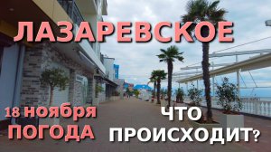 Лазаревское Погода, Лазаревское обзор, Лазаревское сегодня, Сочи сегодня, Лазаревское  набережная