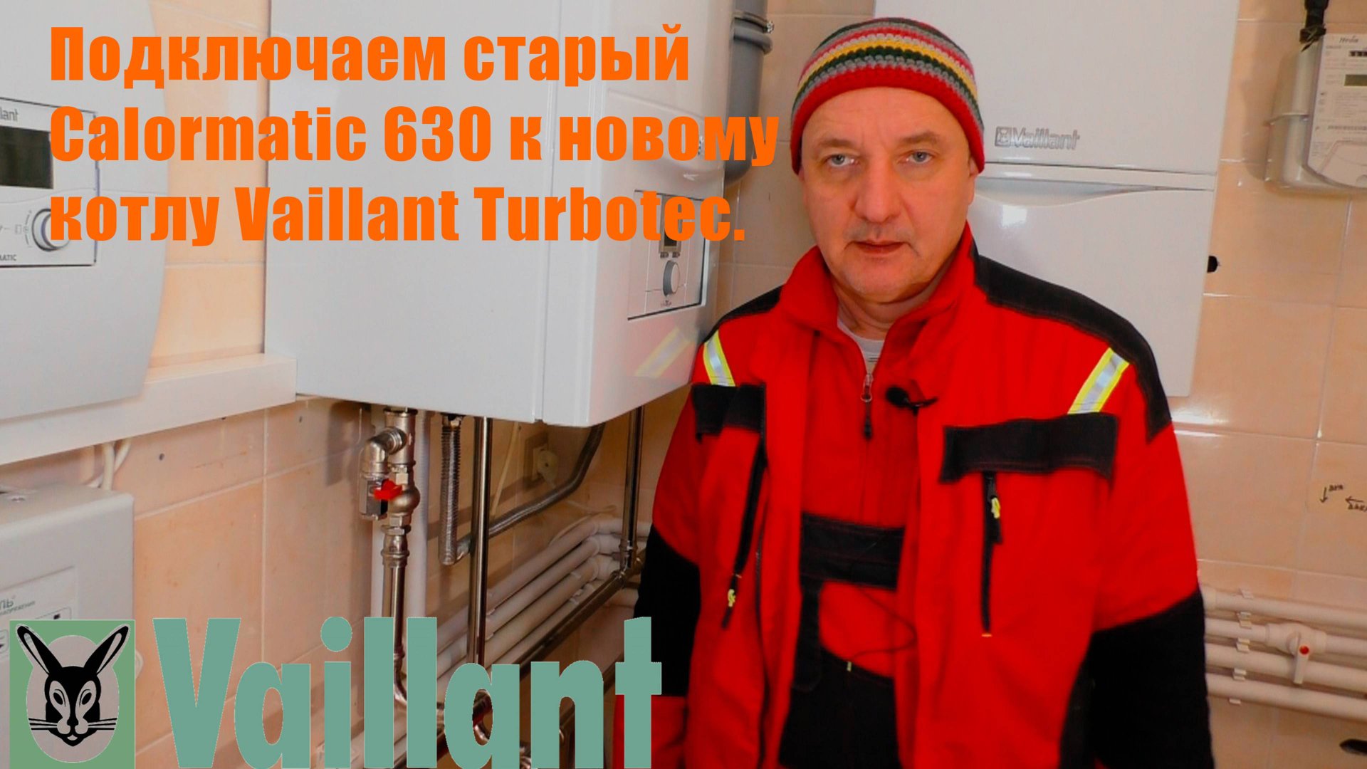 Подключаем старый Calormatic 630 к новому Valliant Turbotec. смотреть онлайн