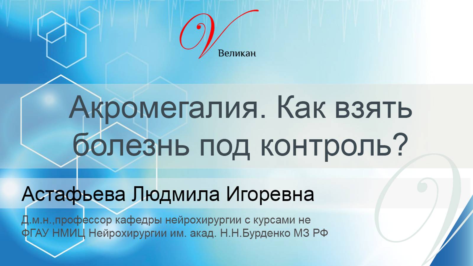 Акромегалия: как взять болезнь под контроль?