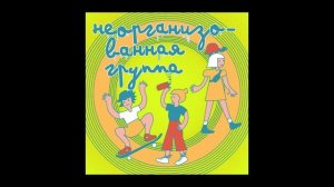 Неорганизованная группа. Говорим о книгах с Кристиной Соколовой из Подписных