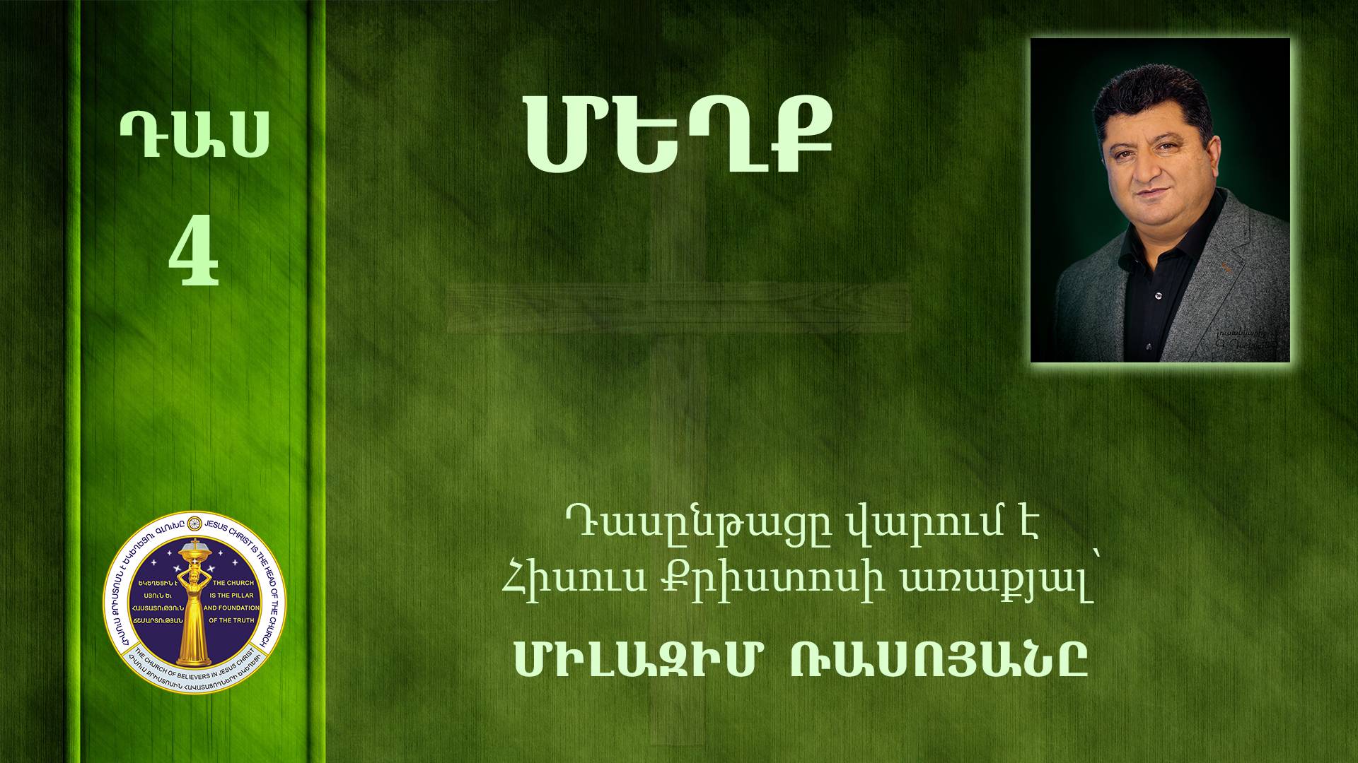 04- Milazim Daser 04/33- ՄԵՂՔ / Мехк