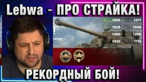 Lebwa ★ ПРО СТРАЙКА! РЕКОРДНЫЙ БОЙ!