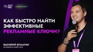 Как быстро можно найти эффективные рекламные ключи?