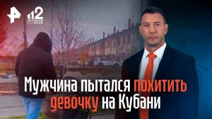 Мужчина пытался похитить девочку на Кубани