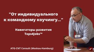 Навигаторы развития - Командный коучинг Tops4Jobs™
