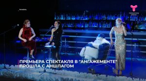 Премьера спектакля в "Ангажементе" прошла с аншлагом