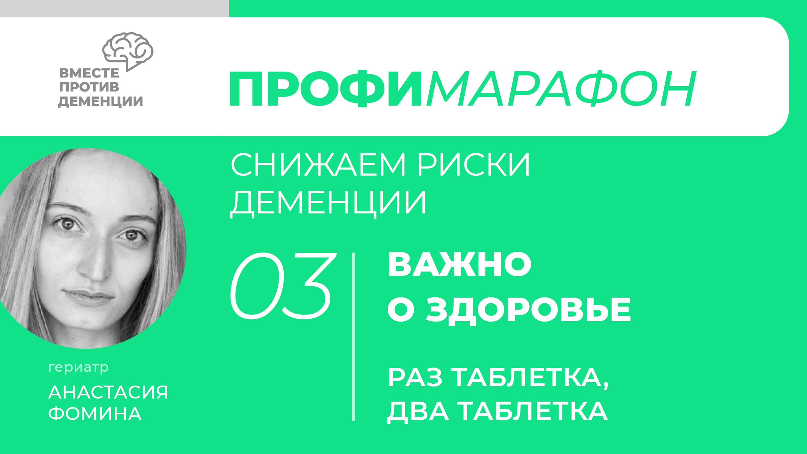 ПрофиМарафон: снижаем риски деменции Важно о здоровье "Раз таблетка, два таблетка"