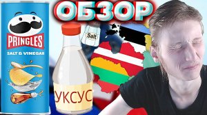 КИСЛЫЕ ЧИПСЫ ПРИНГЛС ИЗ БАЛТИИ В РОССИИ | PRINGLES SALT VINEGAR | СОЛЬ С УКСУСОМ | ОБЗОР СНЕКОВ