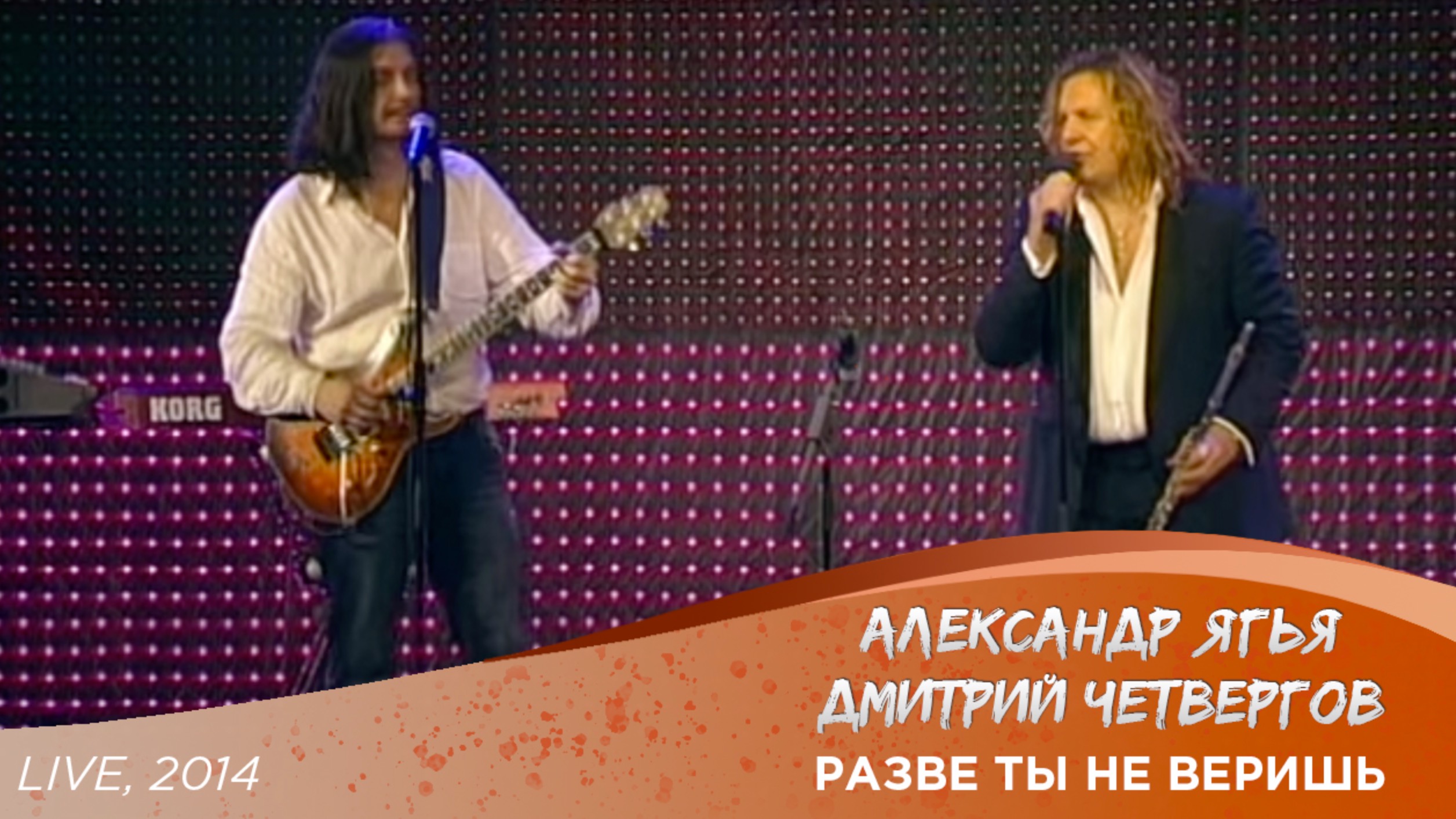 Александр Ягья и  Дмитрий Четвергов — Разве ты не веришь (LIVE, 2014)