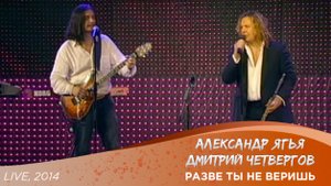 Александр Ягья и Дмитрий Четвергов — Разве ты не веришь (LIVE, 2014)