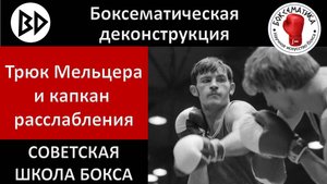 Деконструкция советской школы бокса: фокус Мельцера и капкан расслабления