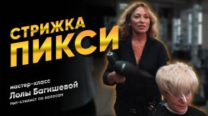 Стрижка "ПИКСИ" | Просто о сложном | Лола Багишева