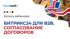 Бесплатный вебинар "Битрикс24 для B2B. Согласование договоров".