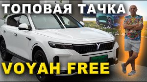 🚘 Voyah Free 2024 🔋 Гибридный Кроссовер