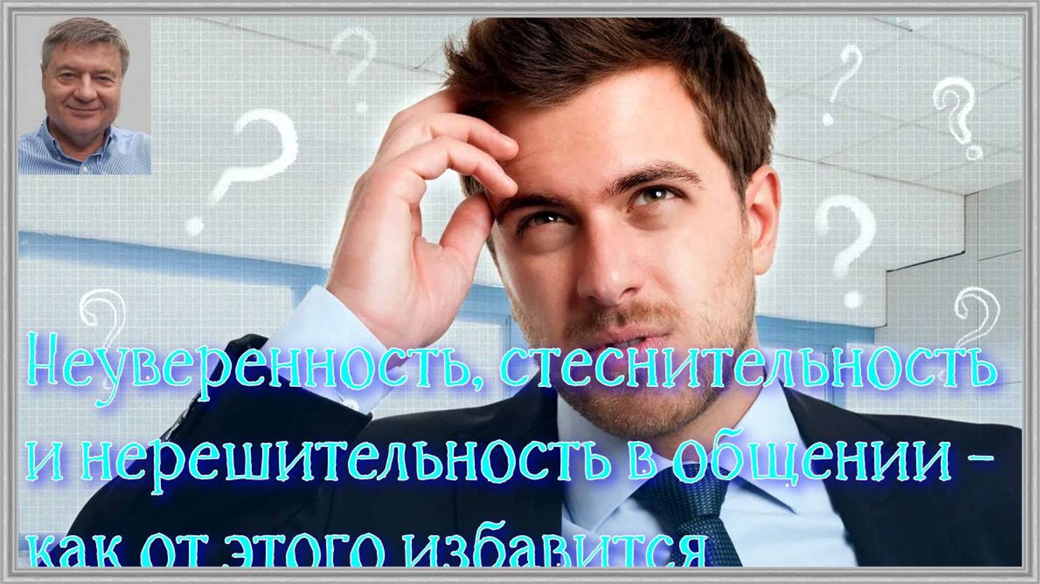 Неуверенность, стеснительность и нерешительность в общении – как от этого избавится.