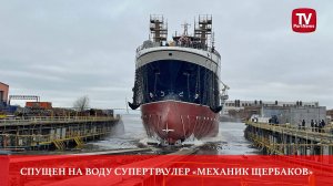 Спущен на воду супертраулер «Механик Щербаков»