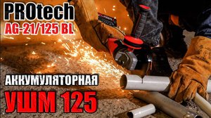 АККУМУЛЯТОРНАЯ БЕСЩЕТОЧНАЯ БОЛГАРКА 125. ОБЗОР УГЛОШЛИФОВАЛЬНОЙ МАШИНЫ PROTECH AG-21/125BL. УШМ 125