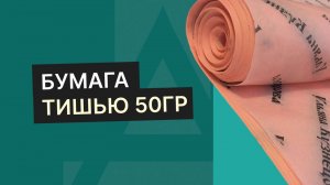 Бумага тишью с печатью. Плотность  50 грамм