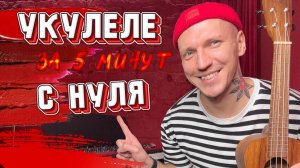 УЧИМСЯ играть на УКУЛЕЛЕ за 5 МИНУТ𝄞 ♪♫♪ᯓ★