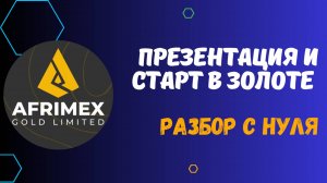 AFRIMEX - ЧТО ТАКОЕ ЗОЛОТО? ЦЕНА ЗА ТРОЙСКУЮ УНЦИЮ. ВЫГОДНО ЛИ ВКЛАДЫВАТЬСЯ В ЗОЛОТО? МОЯ АНАЛИТИКА