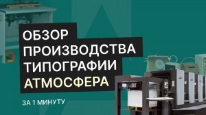 Обзор производства | Типография Атмосфера за 2 минуты!