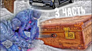 ОМОН ЗАДЕРЖАЛ бандитов! ДРЕВНИЕ предМеты в ЧЕМОДАНЕ... 3 часть