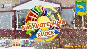 "Библиотечный киоск". Выпуск 27