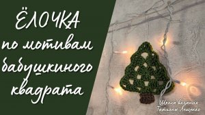 Ёлочка крючком