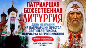 БОЖЕСТВЕННАЯ ЛИТУРГИЯ.ДЕНЬ ИЗБРАНИЯ НА ПАТРИАРШИЙ ПРЕСТОЛ СВЯТИТЕЛЯ ТИХОНА, ПАТРИАРХА ВСЕРОССИЙСКОГО
