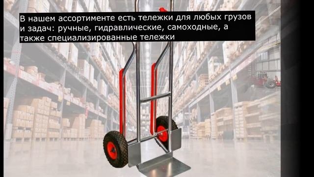 Тележки