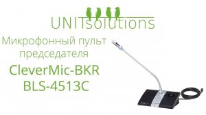 CleverMic-BKR BLS-4513C: Микрофонный пульт председателя