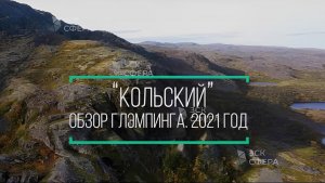 Обзор сезонного купольного глэмпинга на Кольском. ЗСК СФЕРА (2021)