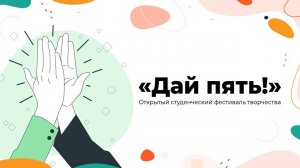 Открытый студенческий фестиваль творчества «Дай пять» (Архив 30-03-23)